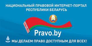 Национальный правовой интернет-портал Республики Беларусь