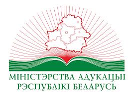 Министерство образования Республики Беларусь