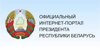 официальный интернет-портал президента республики беларусь