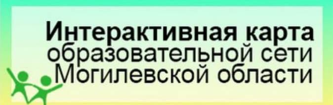 ИНТЕРАКТИВНАЯ КАРТА образовательной сети Могилевской области