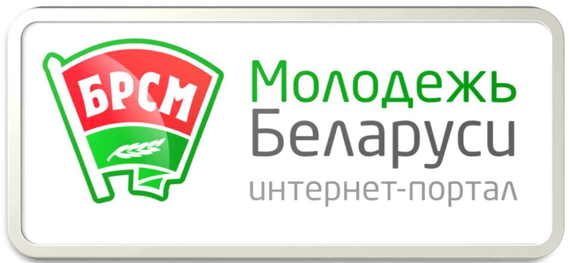 сайт Молодежь Беларуси