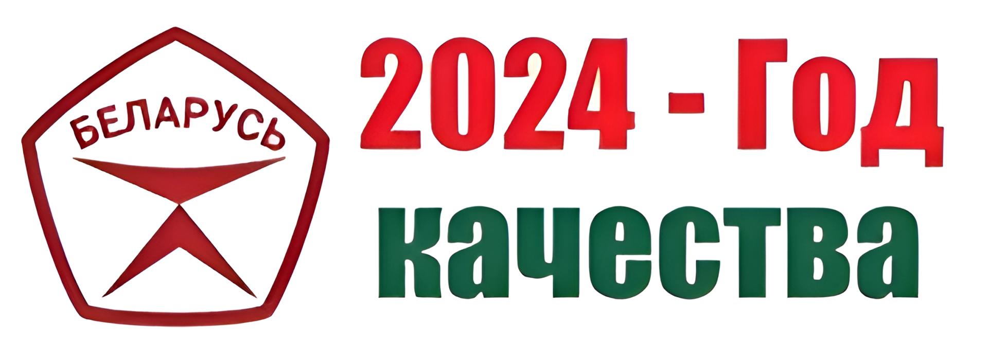 Год качества 2024