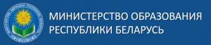Министерство образования Республики Беларусь