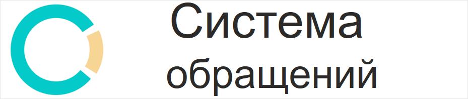 Система обращений
