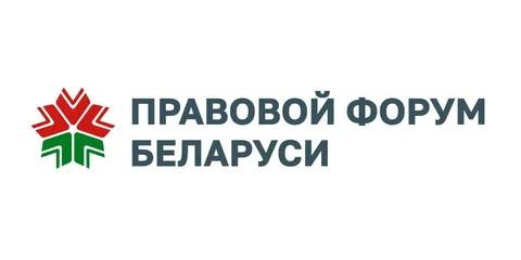 правовой форум республики беларусь