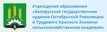 «Белорусская государственная орденов Октябрьской Революции и Трудового Красного Знамени сельскохозяйственная академия»