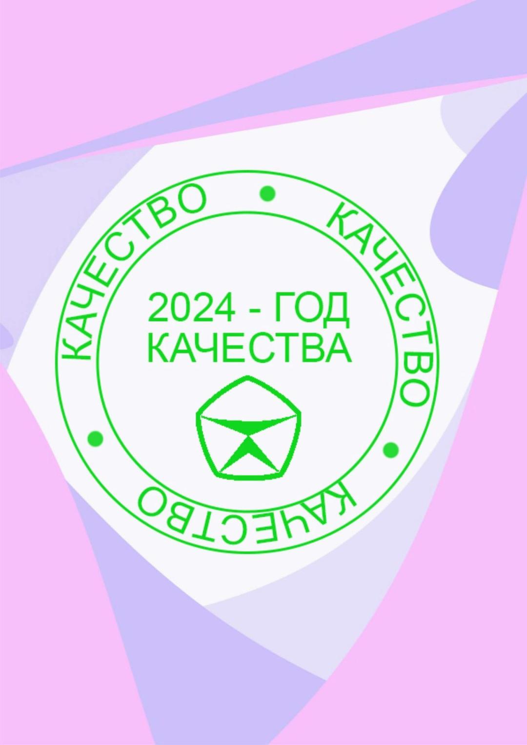 2024-год качества