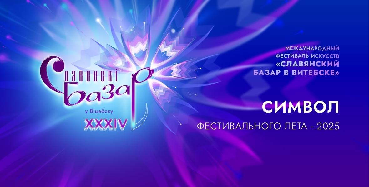 Славянскi Базар у Вiцябску 2025