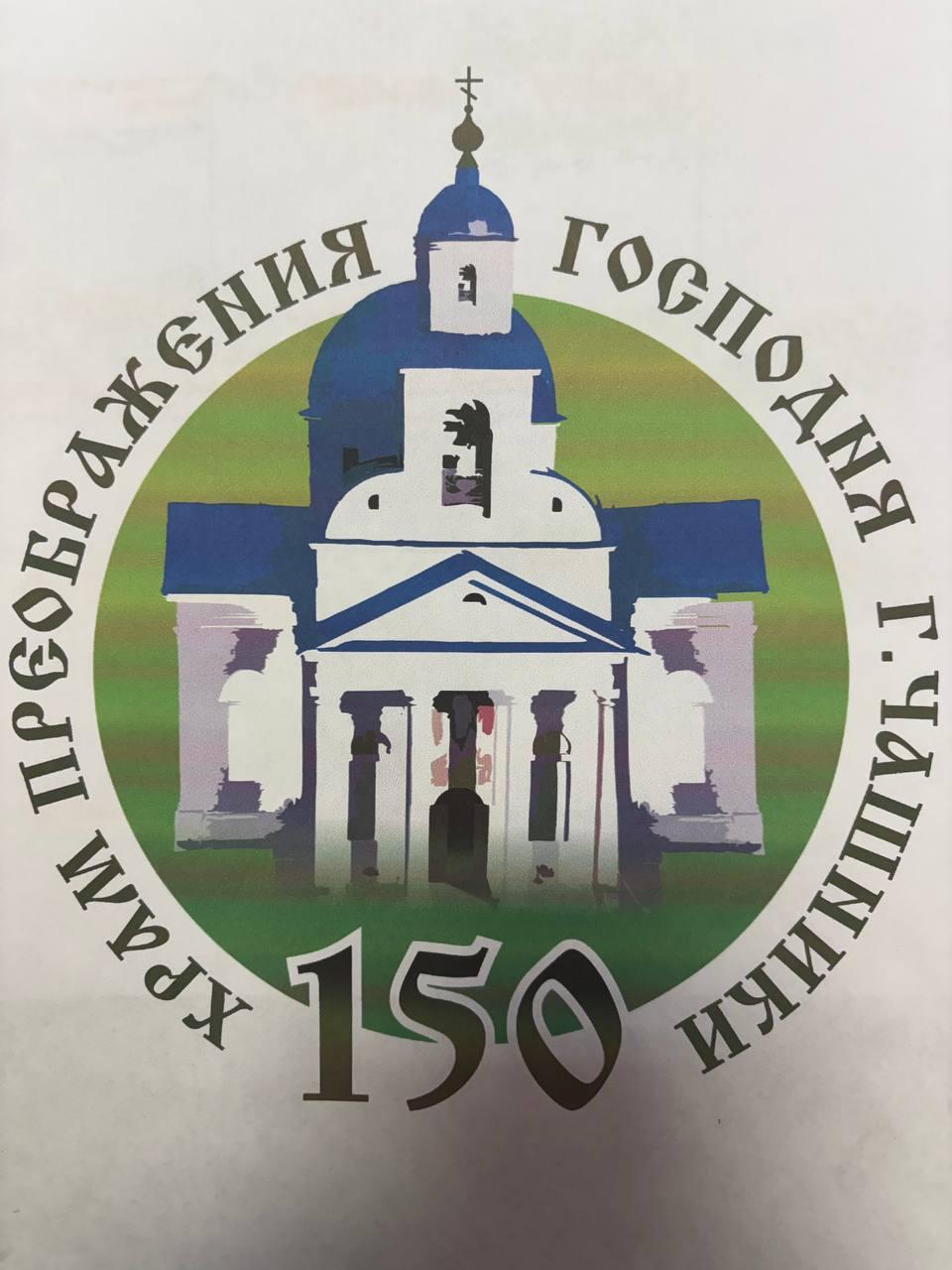 В 2025 году Храму Преображения Господня города Чашники исполняется 150 лет.