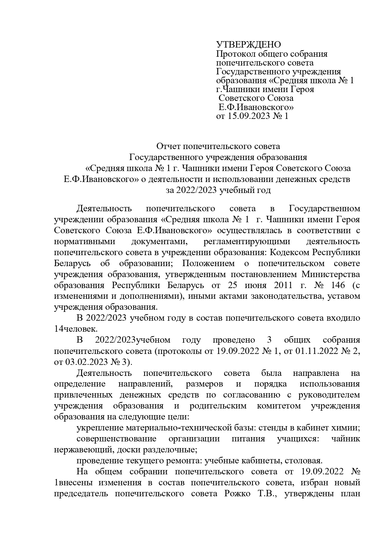 Отчет о деятельности попечительского совета. Средняя школа № 1 г. Чашники  им. Е.Ф.Ивановского/ Сярэдняя школа № 1 г. Чашнікі імя Я.Ф.Іваноўскага