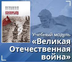 Учебный модуль "Великая Отечественная война"