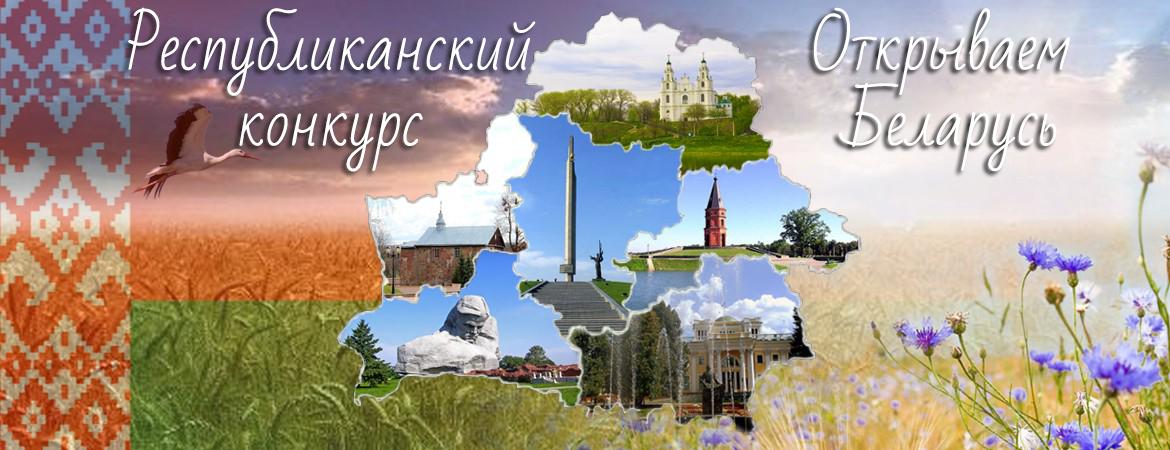 РЕСПУБЛИКАНСКИЙ КОНКУРС «ОТКРЫВАЕМ БЕЛАРУСЬ»