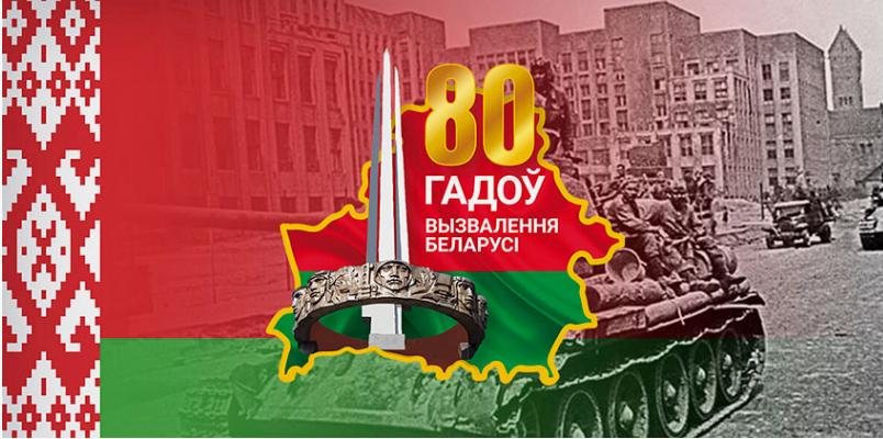 80 лет освобождения