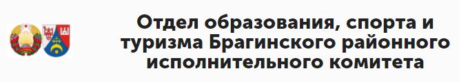 Отдел образования, спорта и туризма Брагинского районного исполнительного комитета