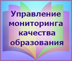 Управление мониторинга качества образования