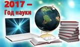 2017-Год науки