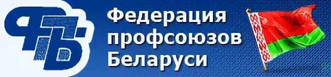 Интернет-портала Федерации профсоюзов Беларуси