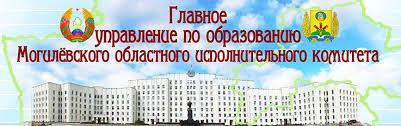 Главное управление по образованию Могилевского областного исполнительного комитета