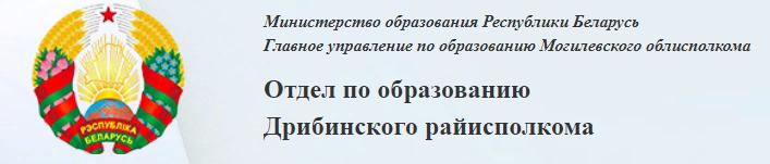 Отдел по образованию Дрибинского райисполкома