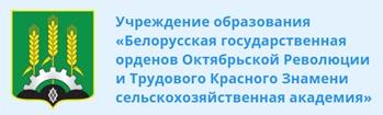 ;Учреждения образования «Белорусская государственная орденов Октябрьской Революции и Трудового Красного Знамени сельскохозяйственная академия»