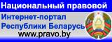 "Национальный правовой сайт РБ