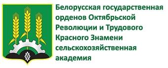 УО «Белорусская государственная орденов Октябрьской Революции и Трудового Красного Знамени сельскохозяйственная академия»