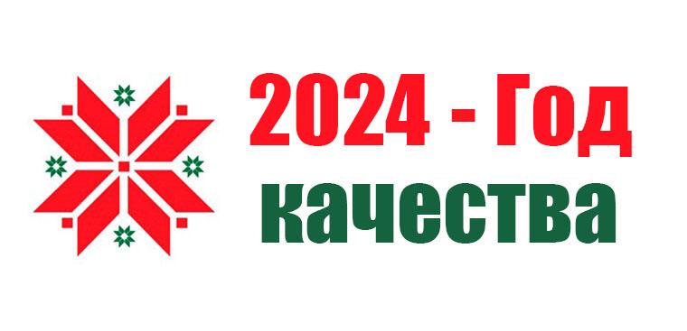 2024 год - ГОД КАЧЕСТВА