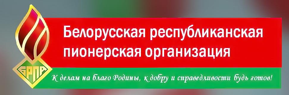 БЕЛОРУССКАЯ РЕСПУБЛИКАНСКАЯ ПИОНЕРСКАЯ ОРГАНИЗАЦИЯ