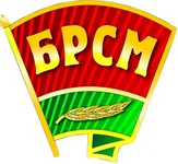 БЕЛОРУССКИЙ РЕСПУБЛИКАНСКИЙ СОЮЗ МОЛОДЁЖИ