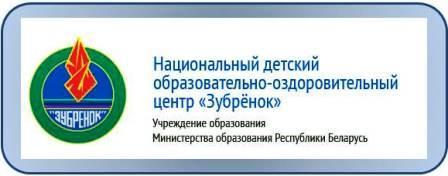 НАЦИОНАЛЬНЫЙ ДЕТСКИЙ ОБРАЗОВАТЕЛЬНО-ОЗДОРОВИТЕЛЬНЫЙ ЦЕНТР "ЗУБРЁНОК"