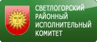 Светлогорский районный исполнительный коммитет