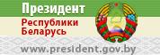 Президент Республики Беларусь