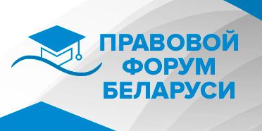 Правовой форум РБ