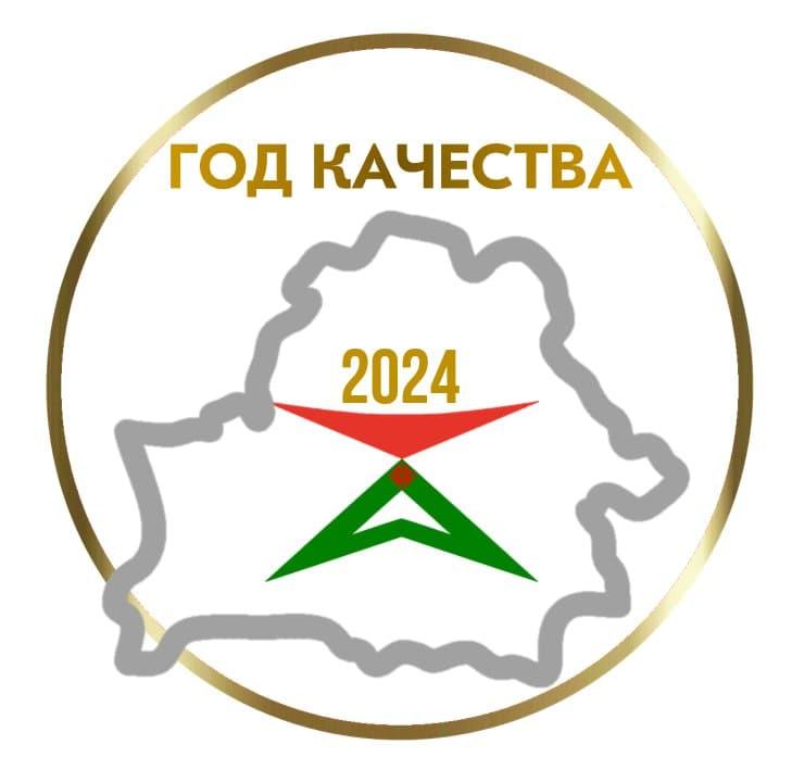 2024 - год качества