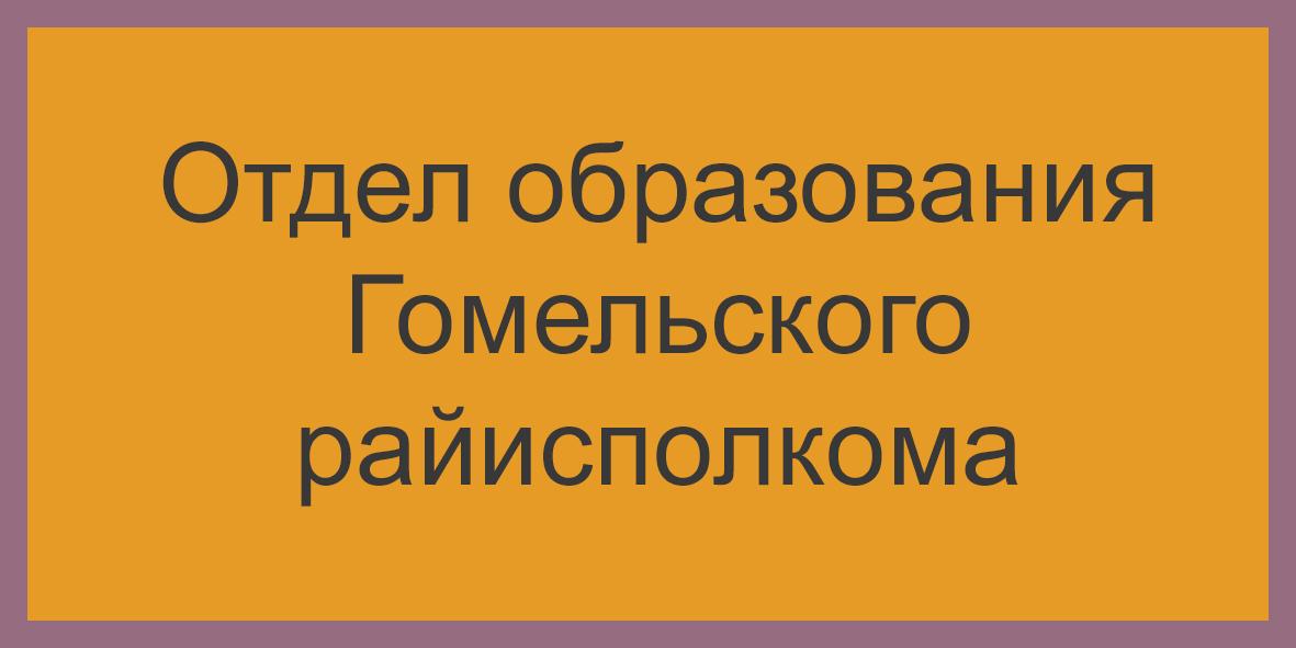 Отдел образования Гомельского райисполкома