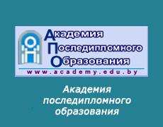 Академия последипломного образования