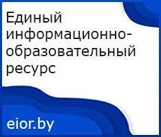 единый информационно0образовательный ресурс