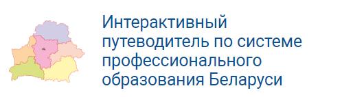 Интерактивный путеводитель по системе профессионального образования Республики Беларусь.