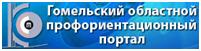 Гомельский областной профориентационный портал