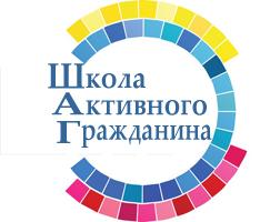 Школа активного гражданина