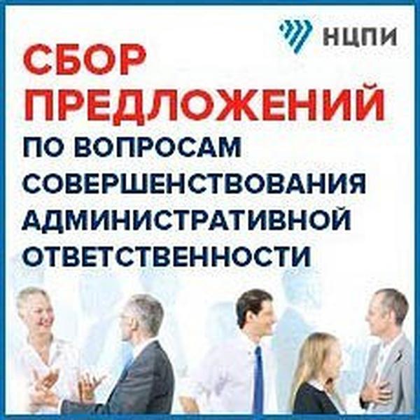 сбор пожеланий по вопросам существующей практики и предложений по совершенствованию мер административной ответственности