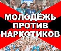 МОЛОДЁЖЬ ПРОТИВ НАРКОТИКОВ