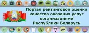 Портал рейтинговой оценки качества оказания услуг