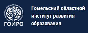 Гомельский областной  институт развития  образования