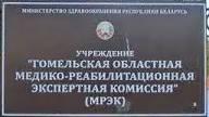 Гомельская областная МРЭК