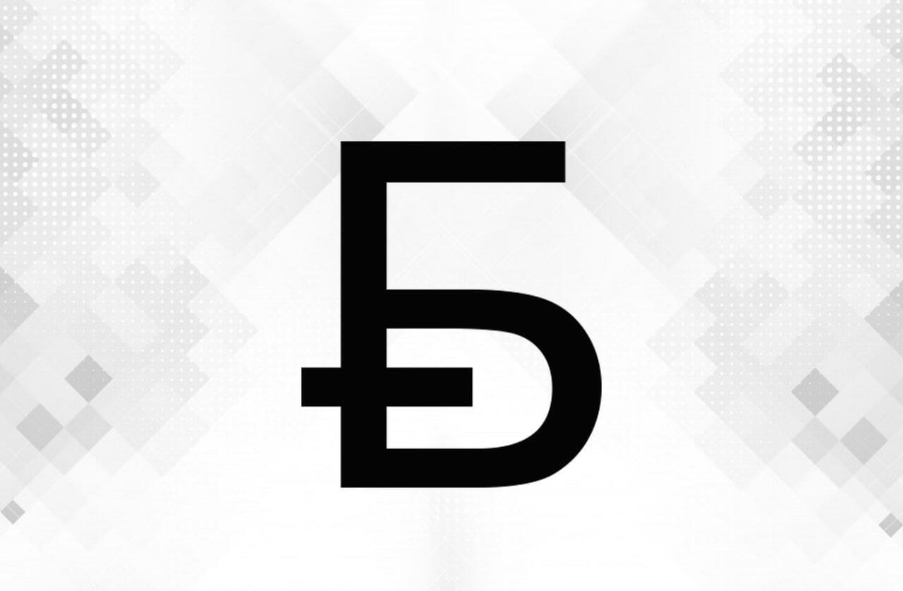 Символ официальной денежной единицы Республики Беларусь