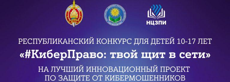 Конкурс "КиберПраво: твой щит в Сети