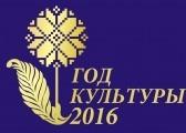 2016 Год Культуры