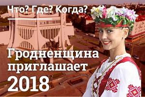 Гродненщина 2018 приглашает