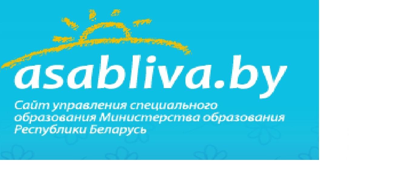 Управление специального образования Министерства образования Республики Беларусь